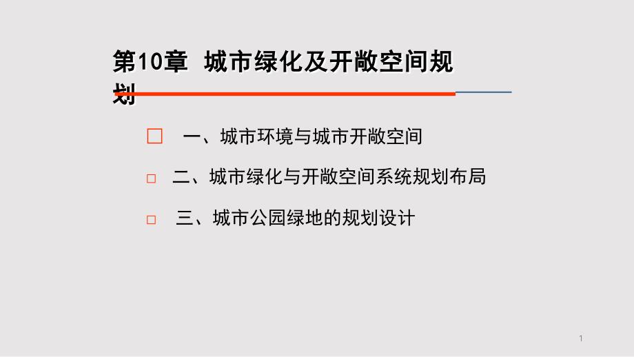 城市绿化与开敞空间规划课件_第1页