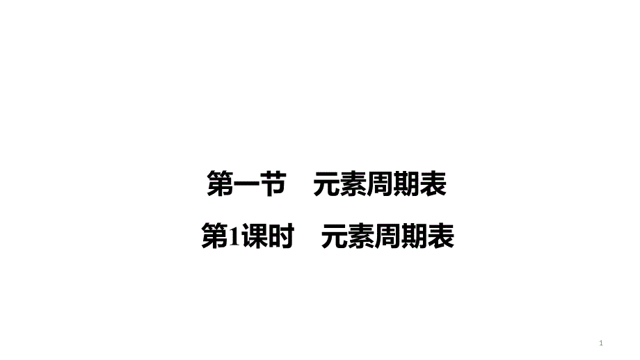 元素周期表课件_第1页