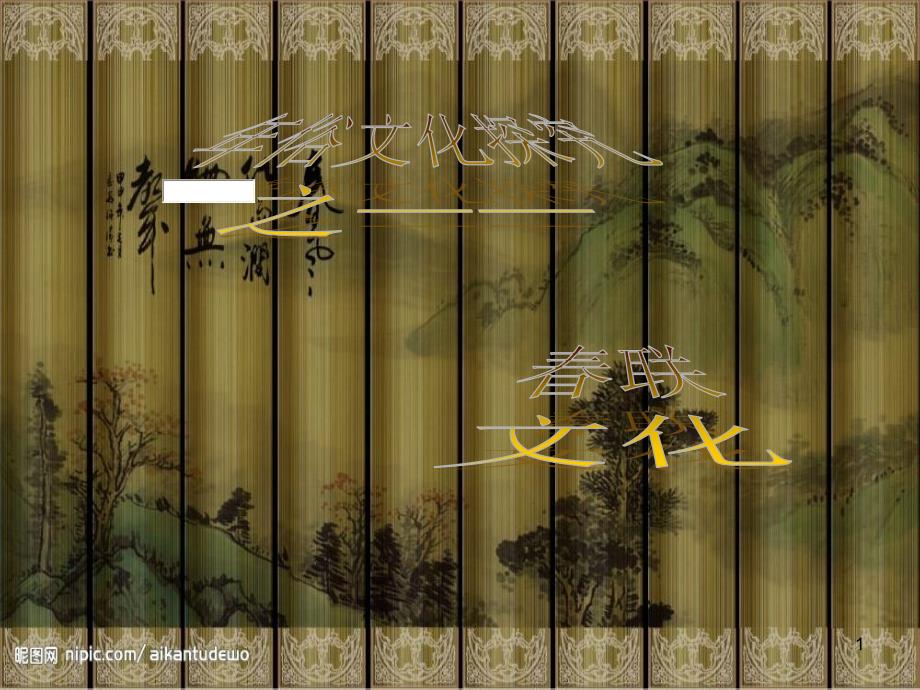年俗文化探究春联文化课件_第1页
