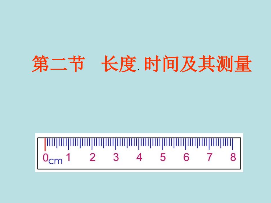 《长度和时间的测量》课件_第1页