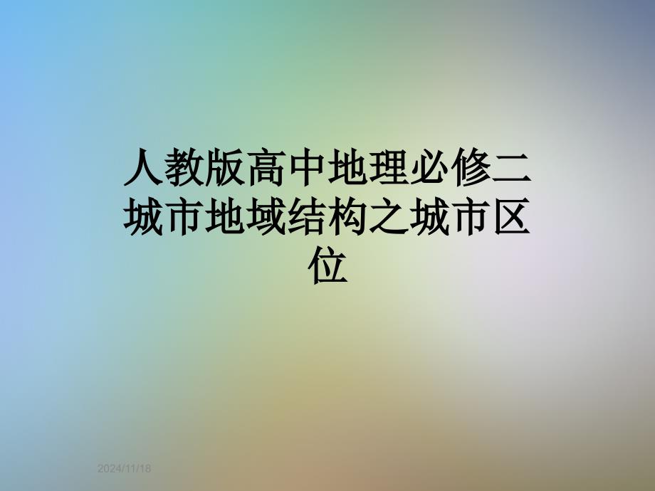 人教版高中地理必修二城市地域结构之城市区位课件_第1页