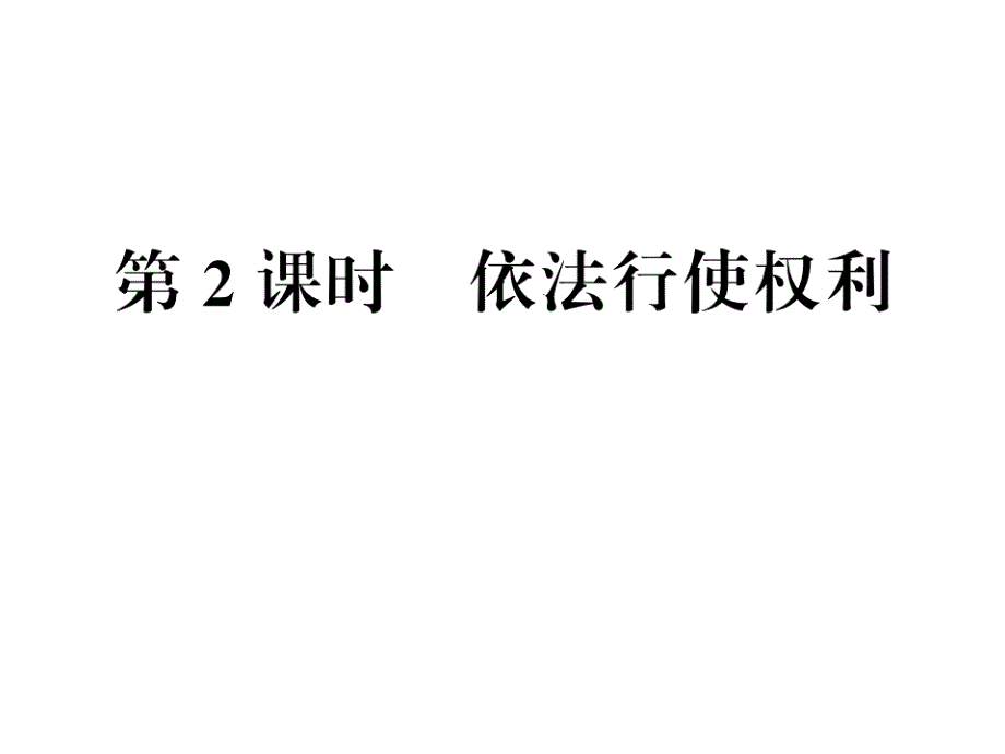 《理解权利义务》课件_第1页