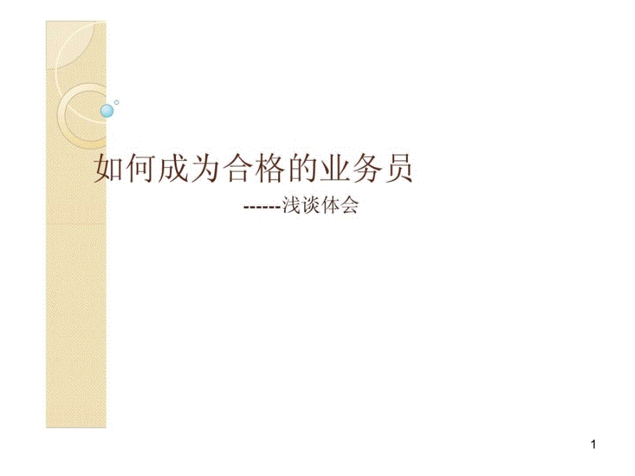 如何做一名合格的业务员课件_第1页