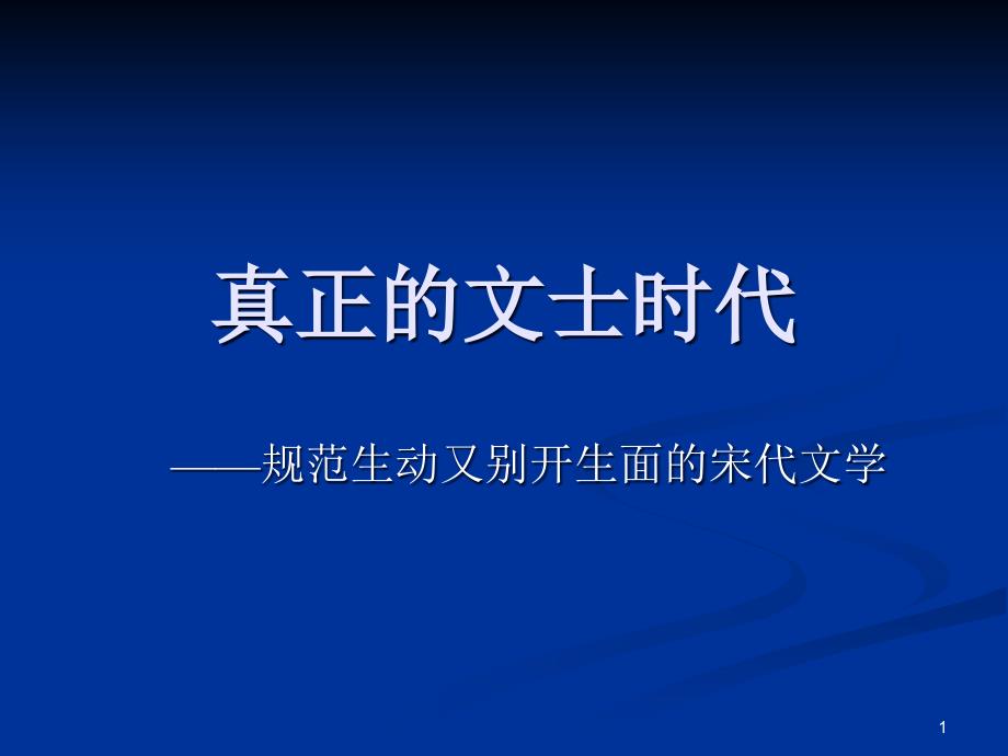 宋代文學緒論課件_第1頁