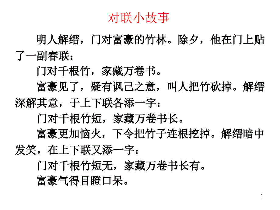 《走进对联世界》课件_第1页