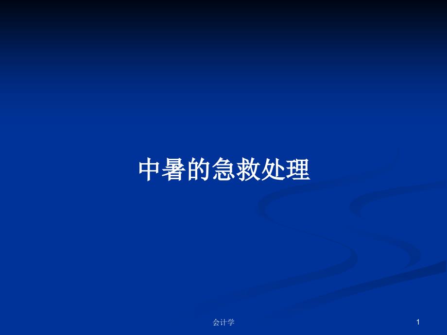 中暑的急救处理PPT学习教案课件_第1页