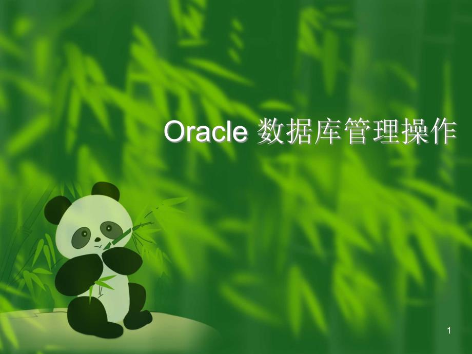 Oracle数据库备份与恢复课件_第1页