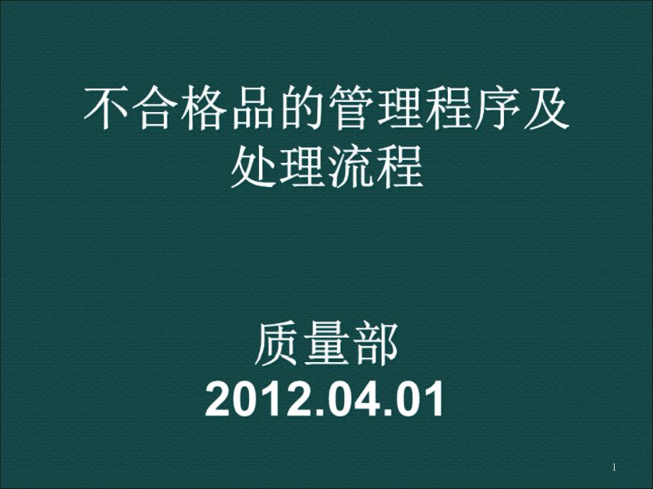 不合格品管理程序和处理流程讲义课件_第1页