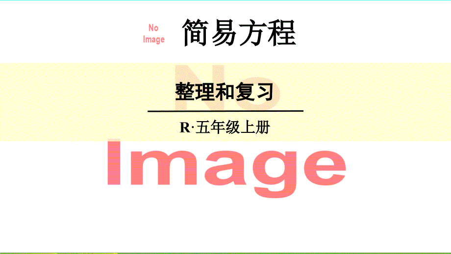 人教版《解简易方程》课件_第1页