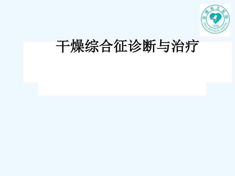 干燥综合征诊断与治疗研究生课件_第1页