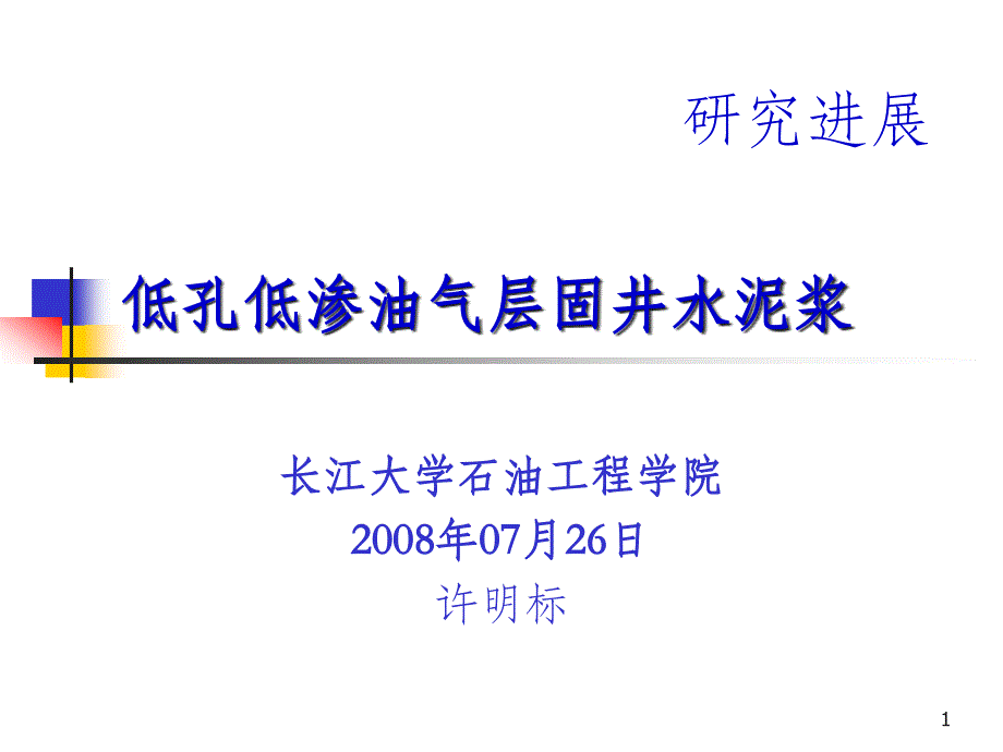 低密度水泥浆课件_第1页