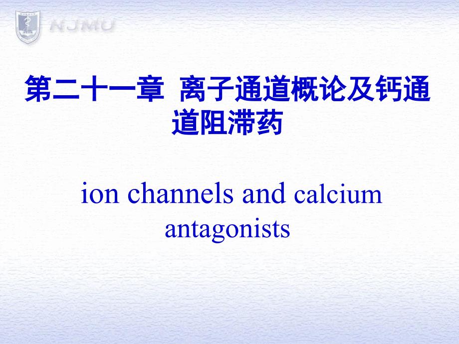 临床药理学钙拮抗药ppt课件_第1页