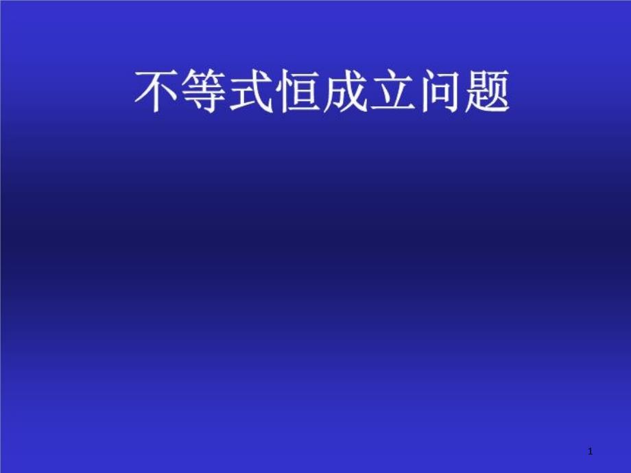 含参不等式恒成立问题课件_第1页