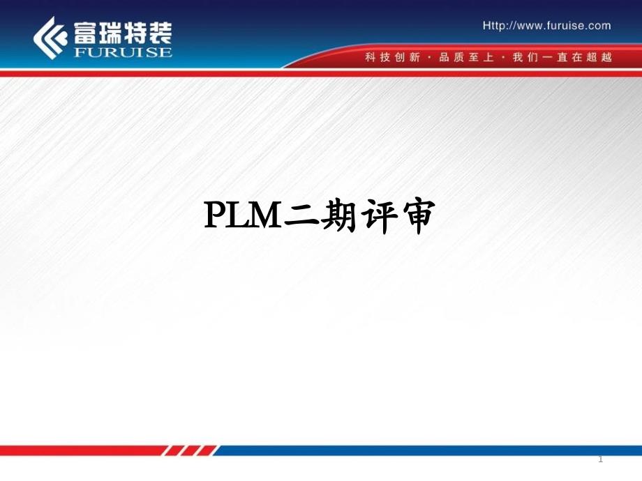 PLM项目评审以及国内外PLM对比课件_第1页