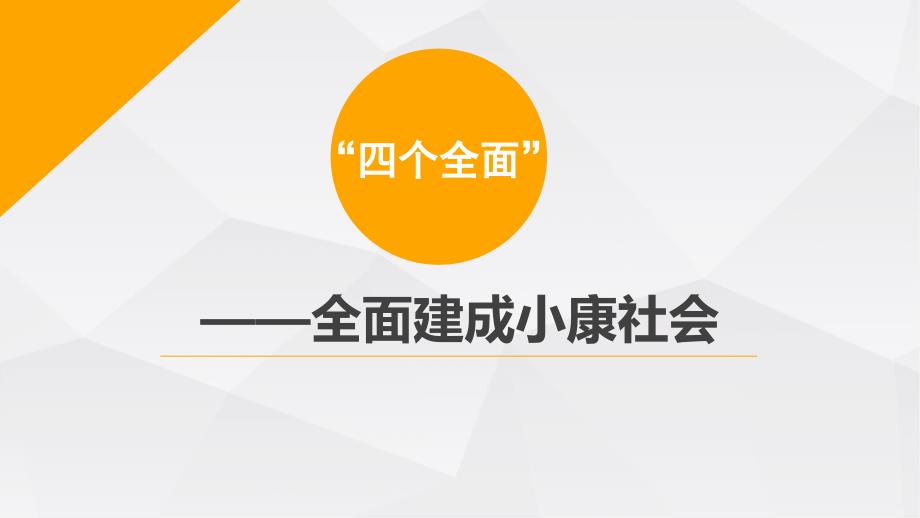 全面建成小康社会ppt课件_第1页