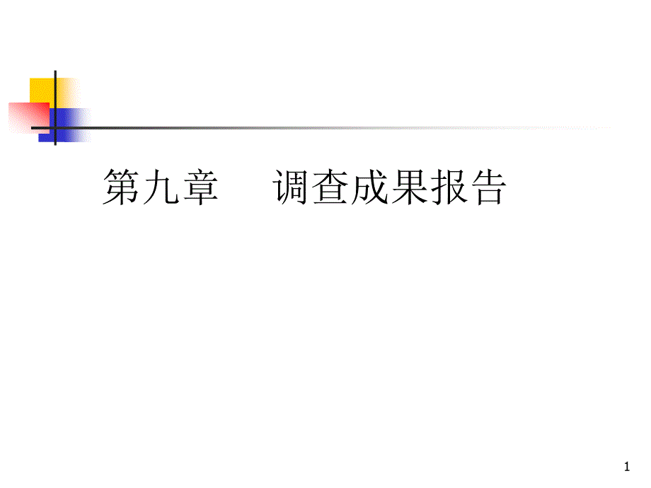 市场调查与数据分析课程第9章调查报告的格式课件_第1页