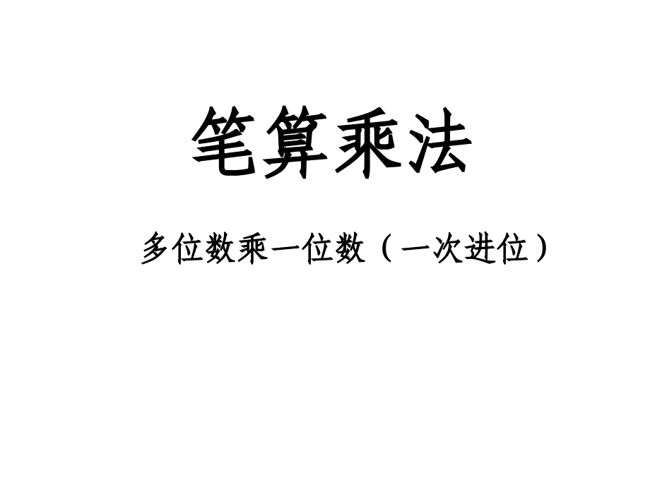 (人教版)数学-笔算乘法课件_第1页