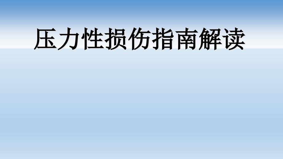 压力性损伤指南解读课件_第1页