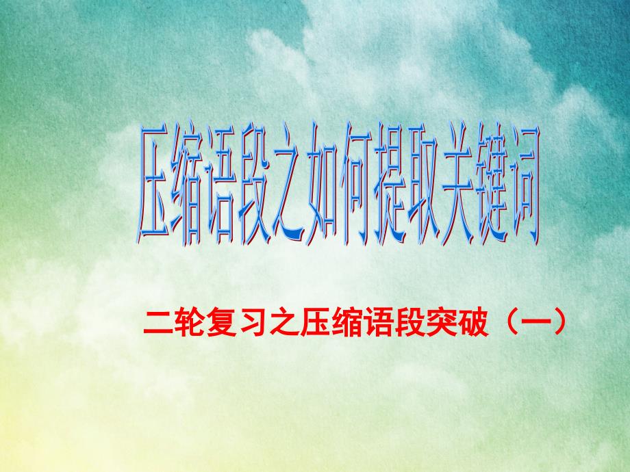 《压缩语段突破——怎样提取关键词》-课件_第1页