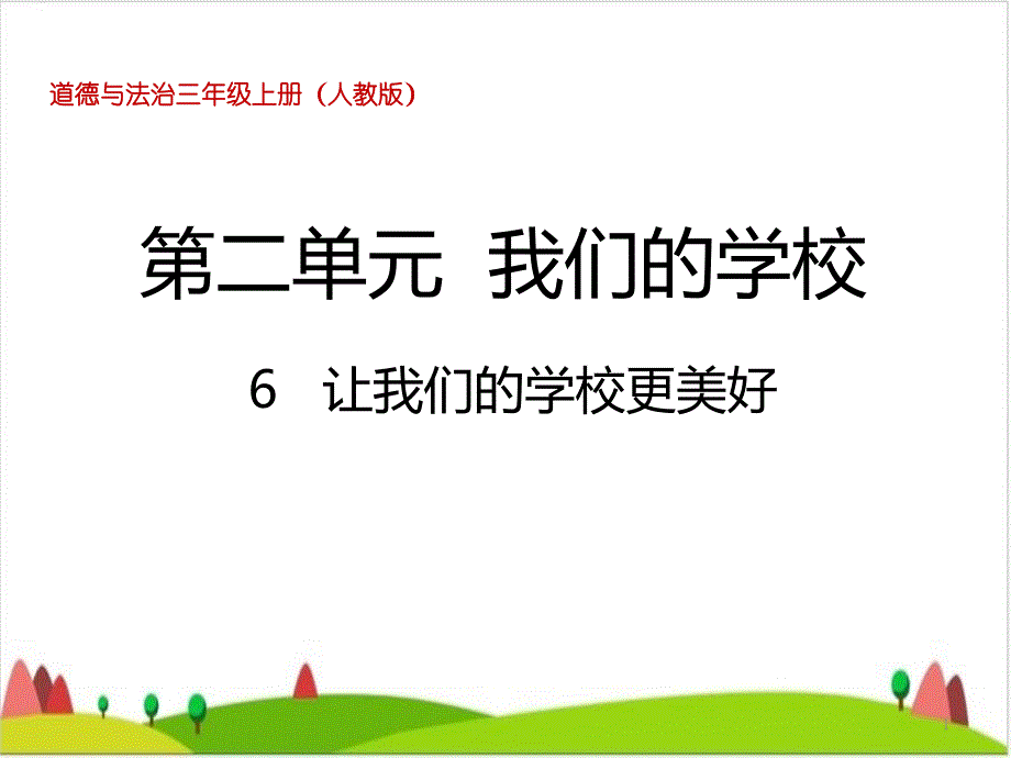 三级上册品德-道德与法治ppt课件-《让我们的学校更美好》-人教部编版_第1页