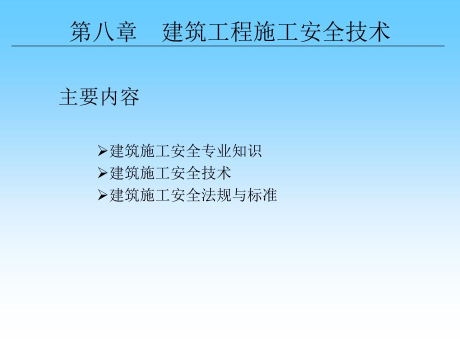 建筑工程施工安全技术课件_第1页