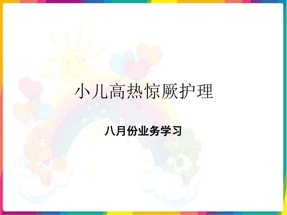 小儿高热惊厥护理课件_第1页