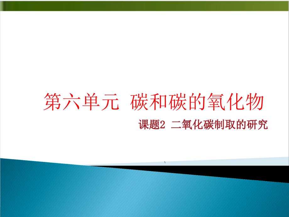 人教版教材《二氧化碳制取的研究》PPT推荐课件_第1页