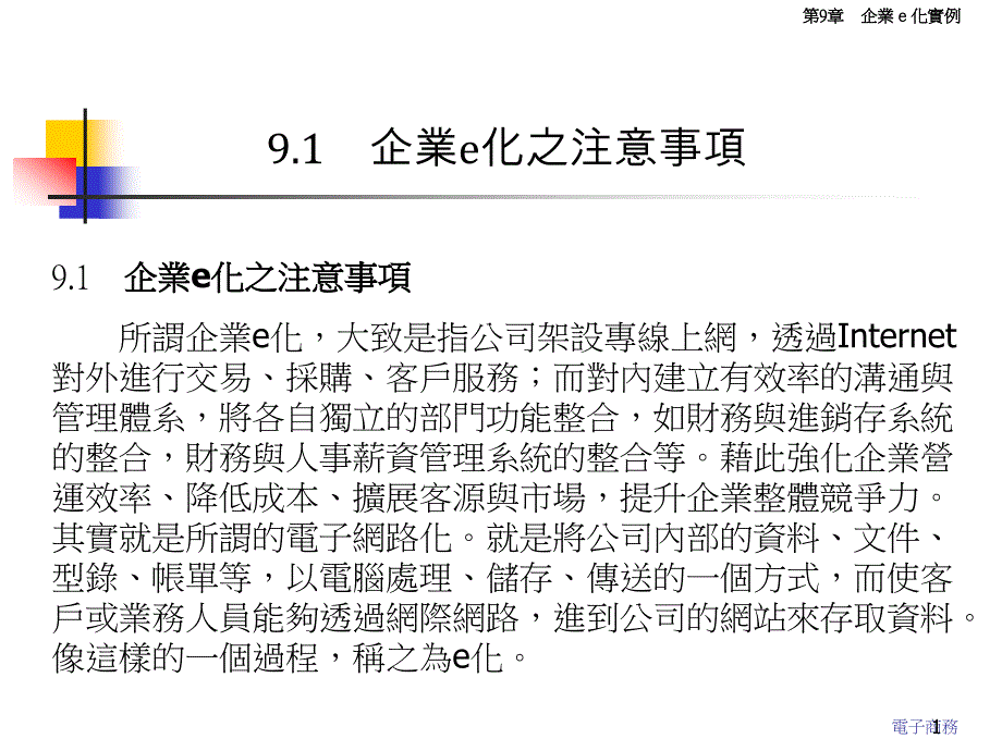 企业e化之注意事项课件_第1页