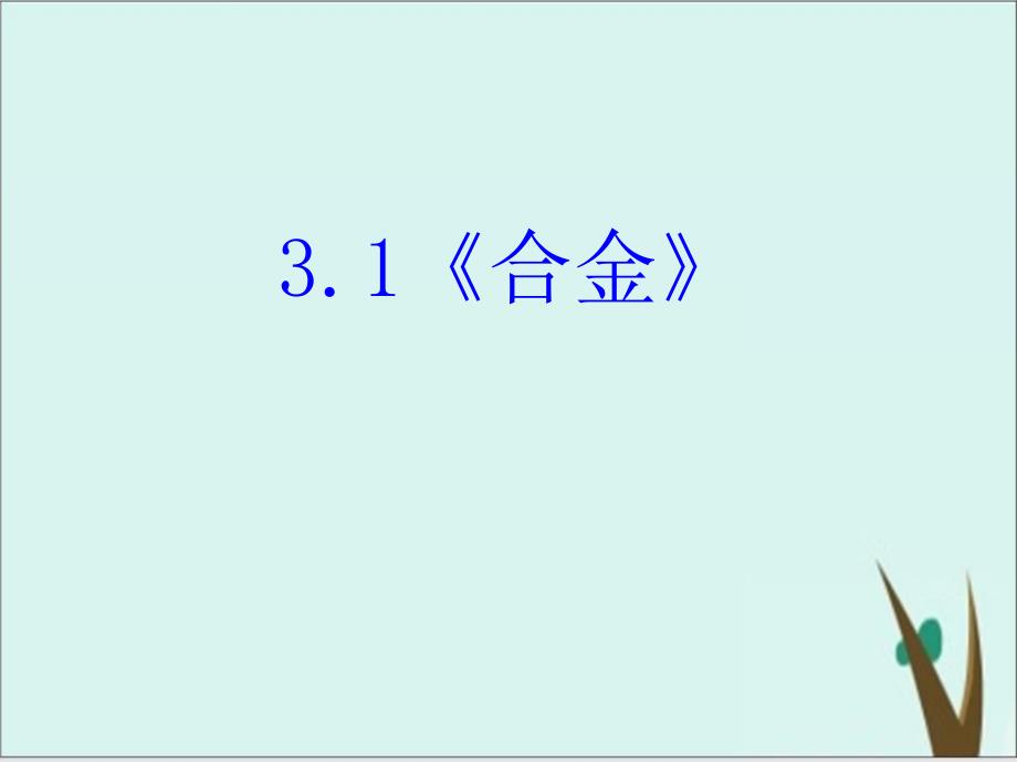 人教版化学选修一合金-ppt课件完美版_第1页