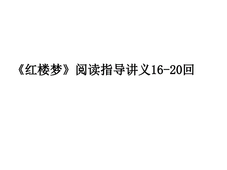 《红楼梦》16-20回阅读指导-讲义课件_第1页