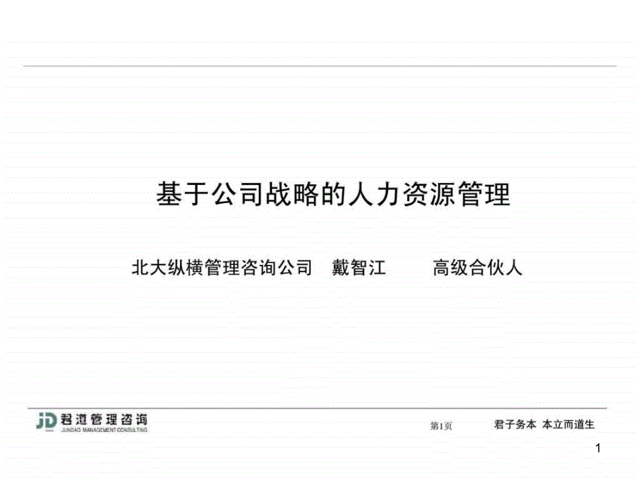 基于公司战略的人力资源管理课件_第1页