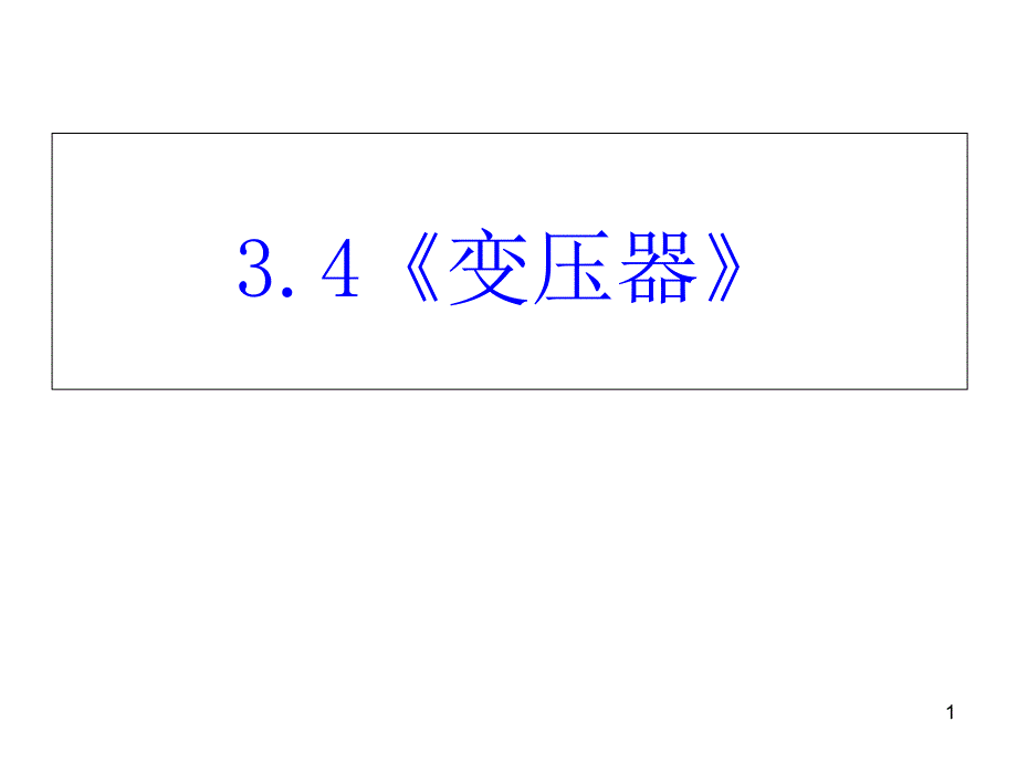 人教版高中物理选修11第3章第4节变压器课件_第1页