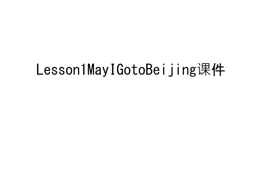 Lesson1MayIGotoBeijingppt课件讲解学习_第1页