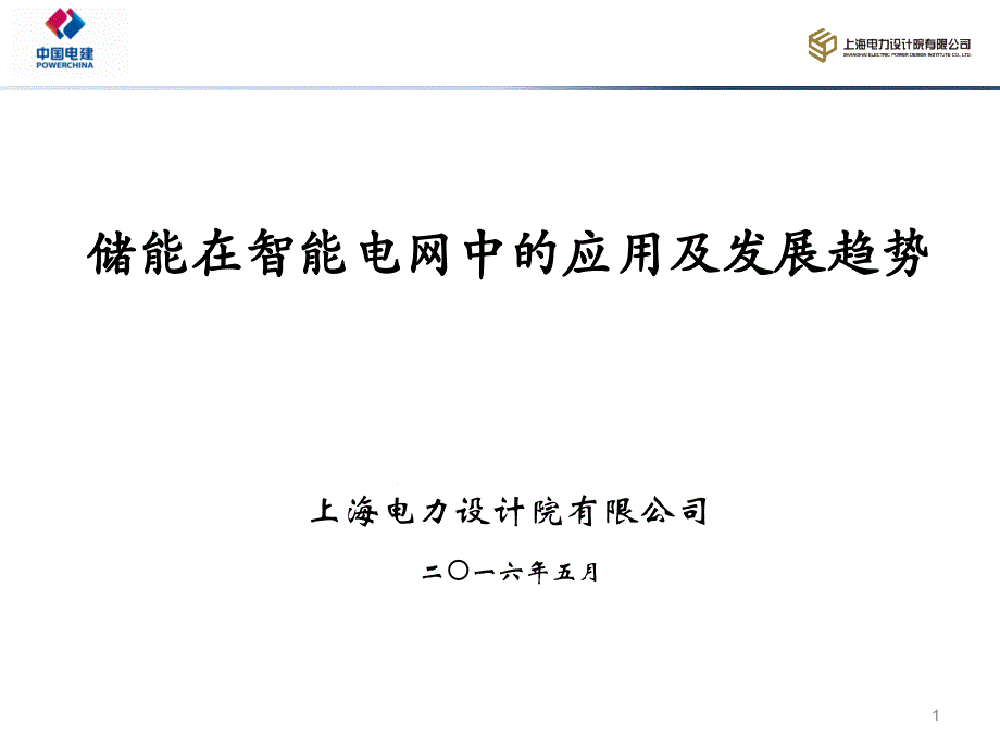 储能在智能电网中的应用及发展趋势概述课件_第1页