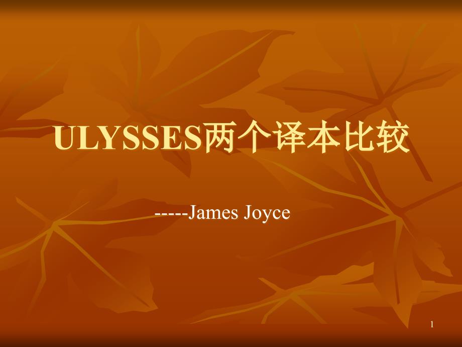 ULYSSES两个译本比较课件_第1页