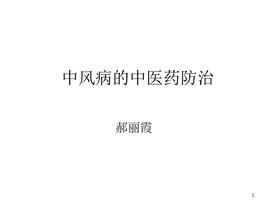 中风病的中医药防治课件_第1页