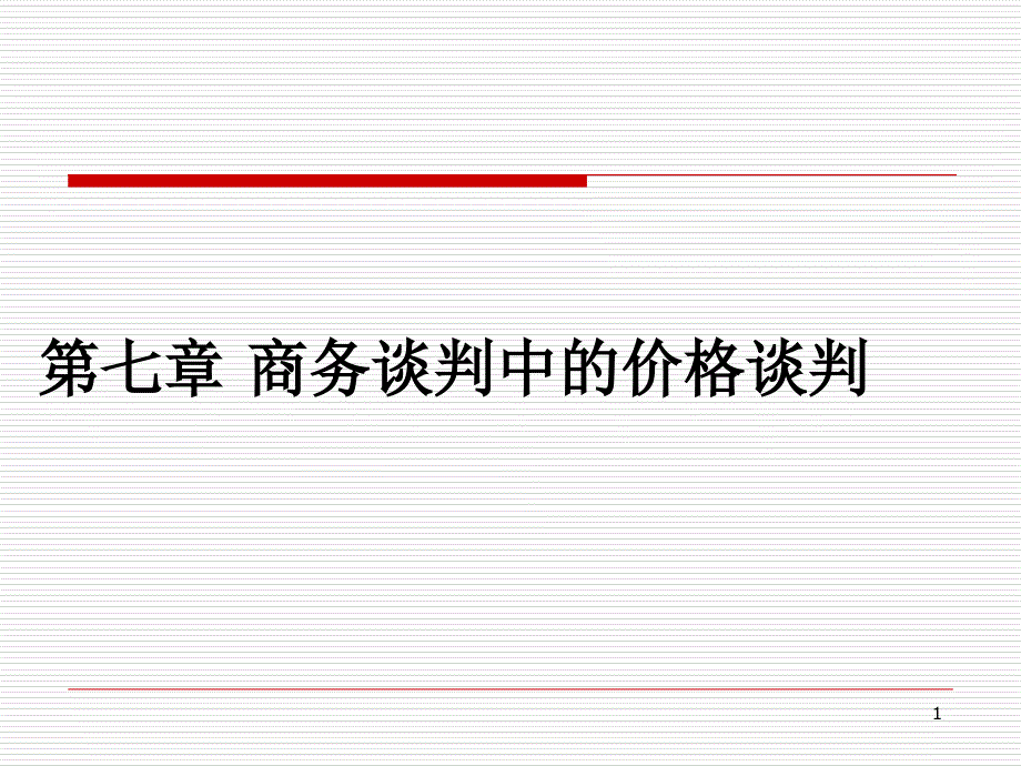 商务谈判中的价格谈判案例ppt课件_第1页