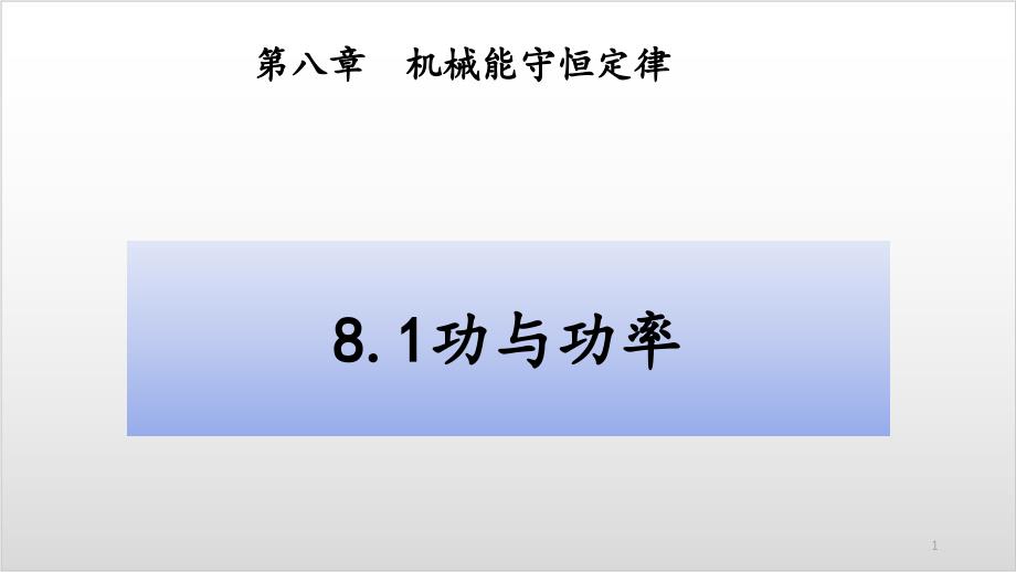 人教版高中物理必修第二册功与功率课件_第1页