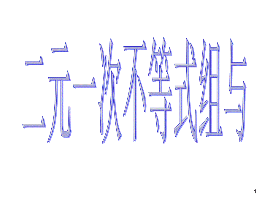 《次不等式组与简单的线性规划问题1》ppt课件(苏教版必修5)_第1页