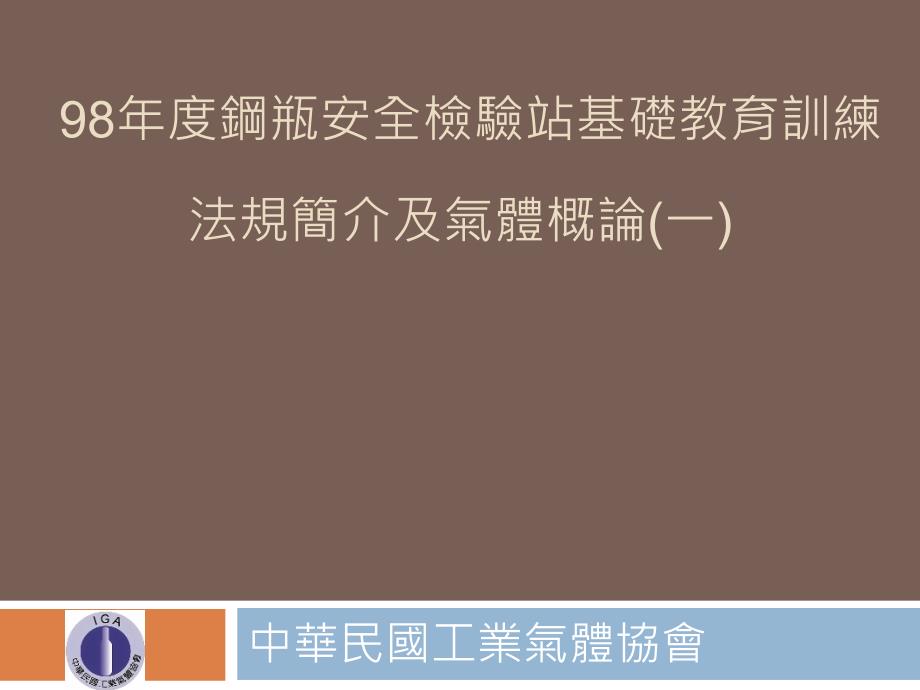 98年度钢瓶安全检验站基础教育训练课件_第1页