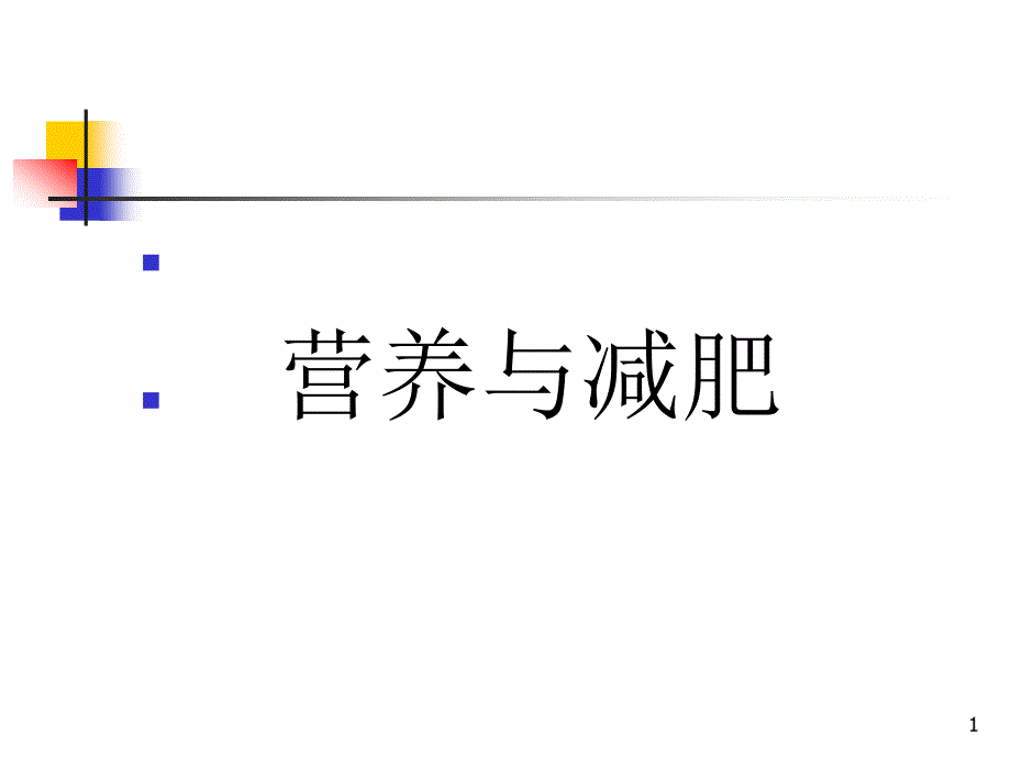 公共营养师课程应用-《营养与减肥》课件_第1页