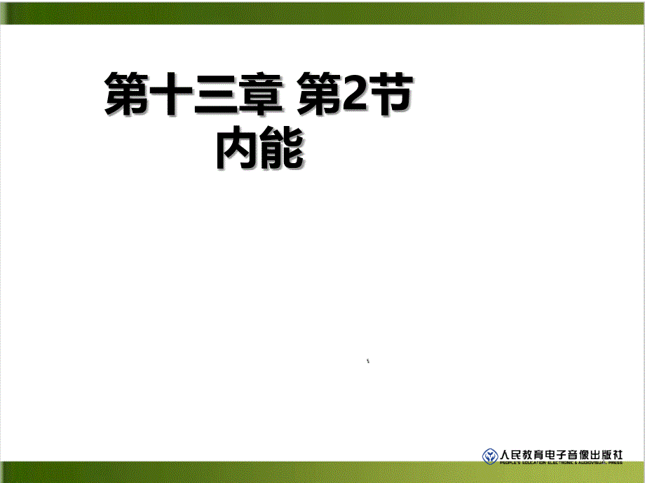 人教版教材《内能》上课ppt课件_第1页