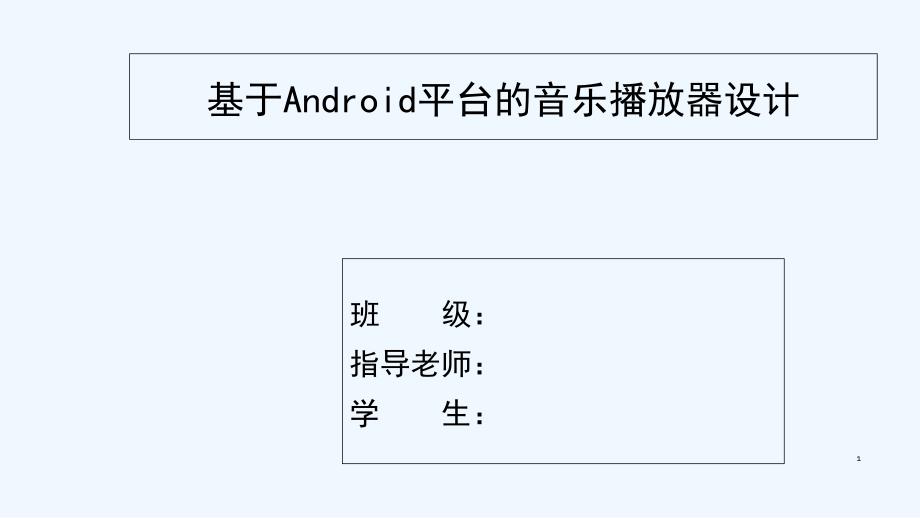 基于Android平台的音乐播放器设计与实现课件_第1页