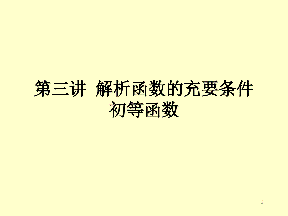 复变函数第三讲课件_第1页