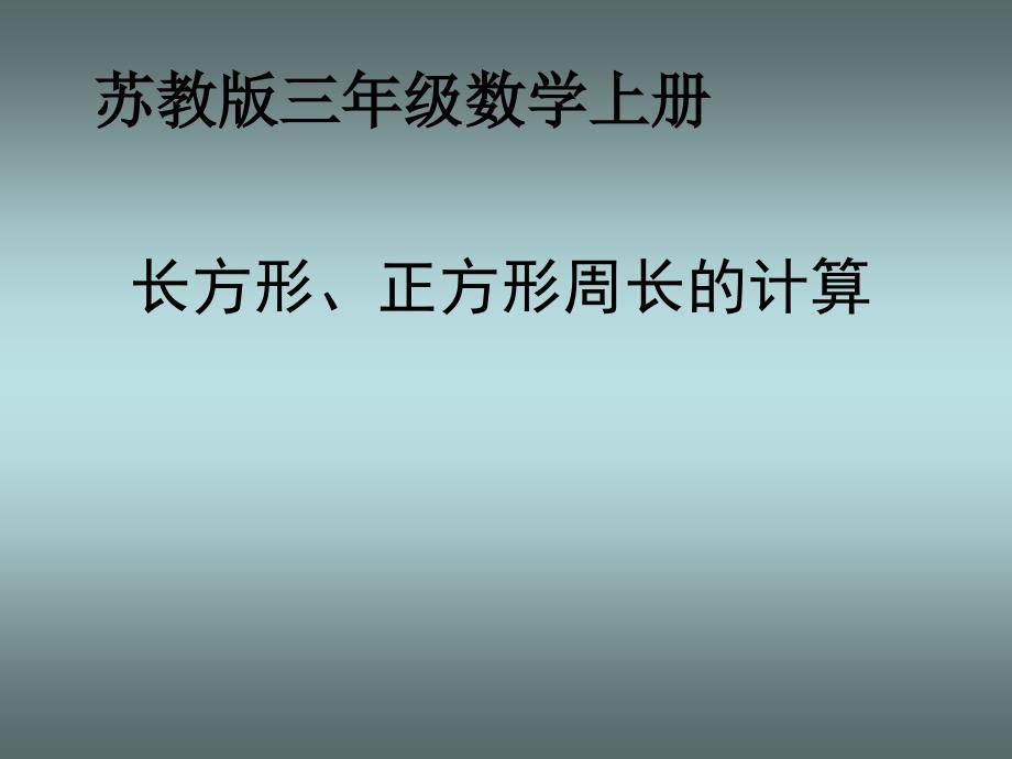 《长方形正方形周长计算》 -公开课获奖ppt课件_第1页