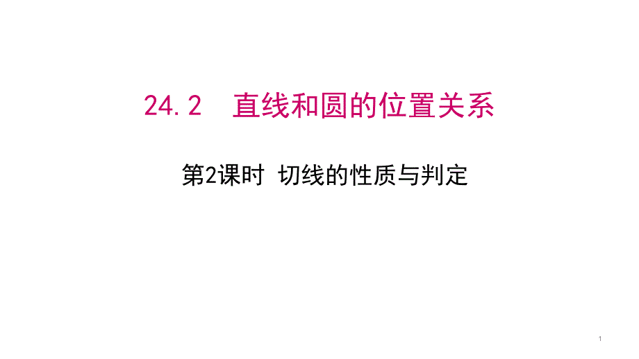 切线的性质与判定ppt课件_第1页