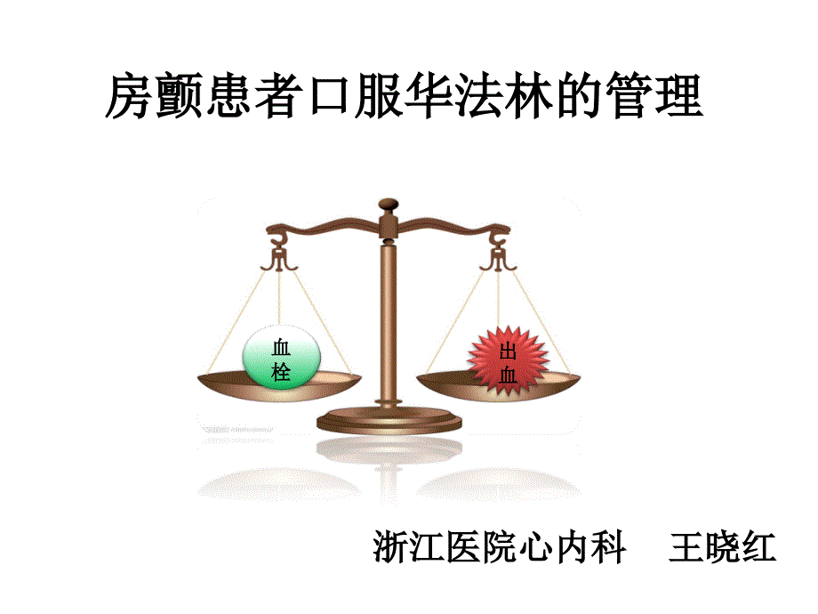 口服华法林患者健康教育课件_第1页