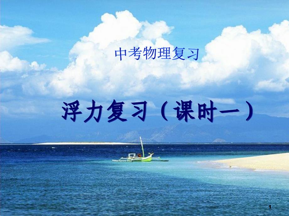 中考物理ppt课件浮力复习(课时一)_第1页