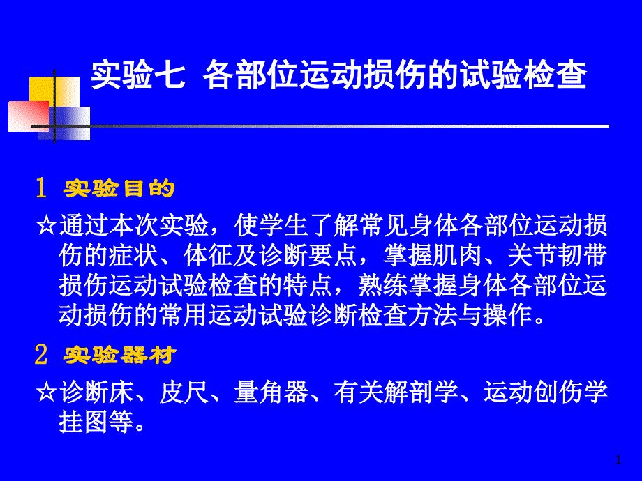 各部位运动损伤的试验检查课件_第1页