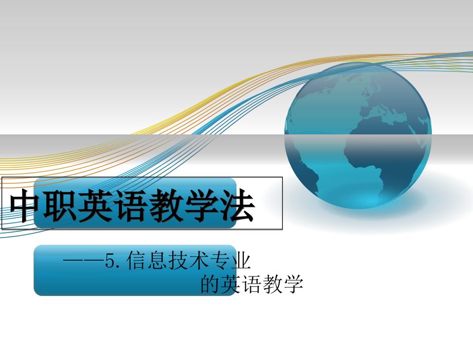 中职英语教学法5信息技术专业的英语教学_第1页